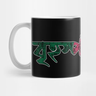 Thursday in Bengali/Bangla Mug